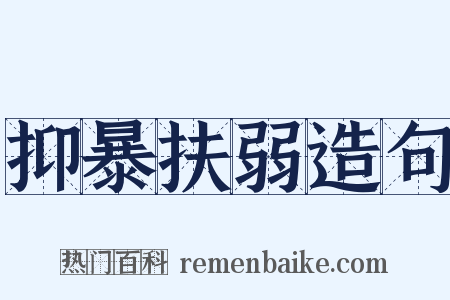 抑暴扶弱造句是什么意思的图片
